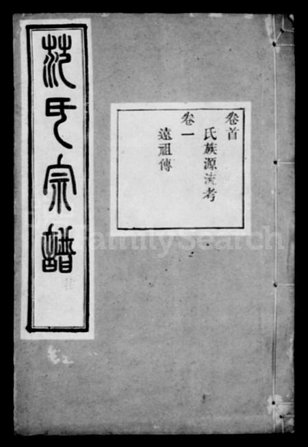 浙江范氏族谱-古虞金罍范氏宗谱 [25卷,首末各1卷].pdf电子版插图1