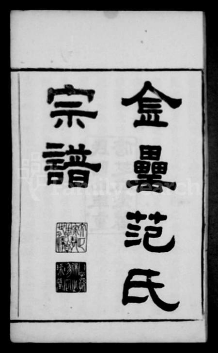 浙江范氏族谱-古虞金罍范氏宗谱 [25卷,首末各1卷].pdf电子版插图2