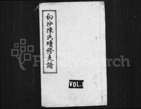 湖南陈氏族谱-白沙陈氏续修支谱.pdf电子版插图 湖南陈氏族谱-白沙陈氏续修支谱.pdf电子版插图