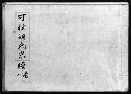 浙江胡氏族谱-可投胡氏宗谱 [13卷].pdf电子版插图
