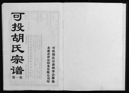浙江胡氏族谱-可投胡氏宗谱 [不分卷].pdf电子版插图1