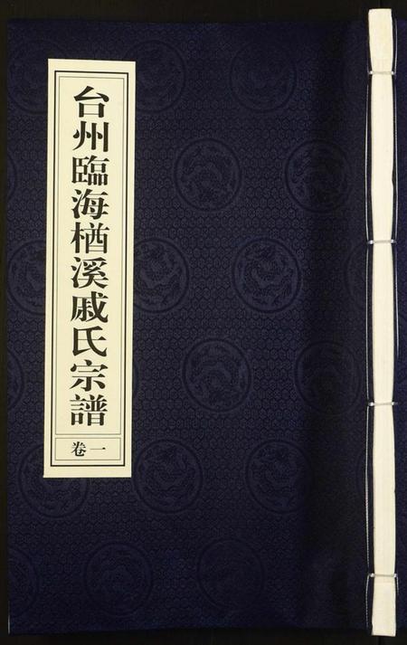 浙江戚氏族谱-台州临海楢溪戚氏宗谱[2卷].pdf电子版插图