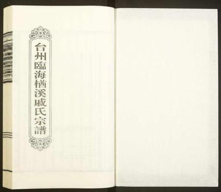 浙江戚氏族谱-台州临海楢溪戚氏宗谱[2卷].pdf电子版插图1