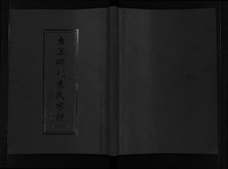 浙江袁氏族谱-台温牌门袁氏宗谱 [2卷].pdf电子版