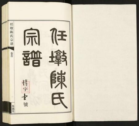 江苏陈氏族谱-任墩陈氏宗谱.pdf电子版插图1