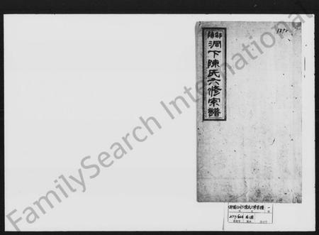 湖南陈氏族谱-邵阳洞下陈氏六修宗谱.pdf电子版