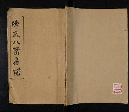 湖南陈氏族谱-陈氏八修房谱 [残存卷12].pdf电子版插图