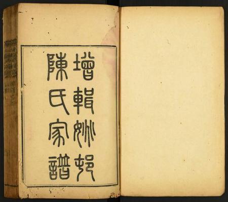江苏陈氏族谱-姚村陈氏家谱.pdf电子版插图1 江苏陈氏族谱-姚村陈氏家谱.pdf电子版插图1