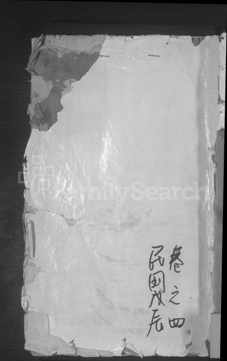 浙江黄氏族谱-合溪黄氏宗谱 [40卷].pdf电子版插图
