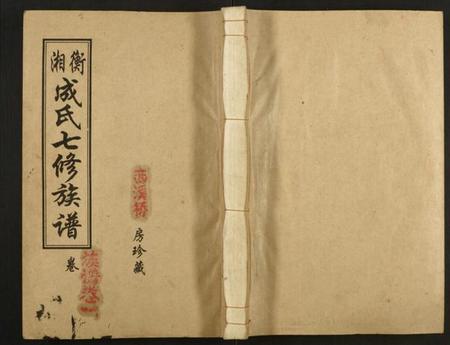 湖南成氏族谱-湘衡成氏七修族谱.pdf电子版插图 湖南成氏族谱-湘衡成氏七修族谱.pdf电子版插图
