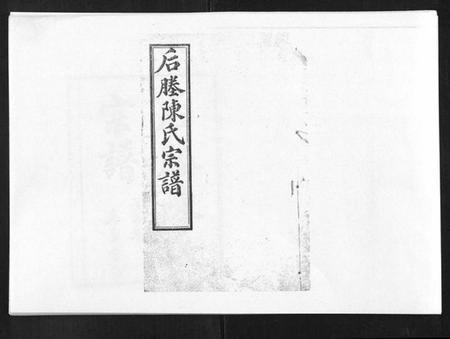 江苏陈氏族谱-江阴后塍陈氏宗谱[20卷,首末各1卷].pdf电子版插图