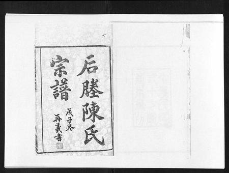 江苏陈氏族谱-江阴后塍陈氏宗谱[20卷,首末各1卷].pdf电子版插图1