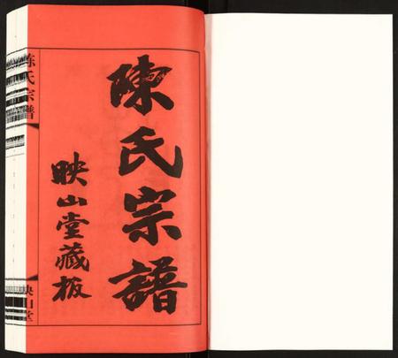 江苏陈氏族谱-陈氏宗谱.pdf电子版插图1