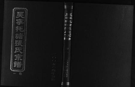浙江张氏族谱-吴宁托塘张氏宗谱 [32卷].pdf电子版插图