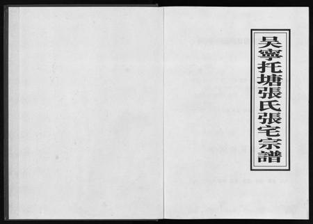 浙江张氏族谱-吴宁托塘张氏张宅宗谱.pdf电子版插图1