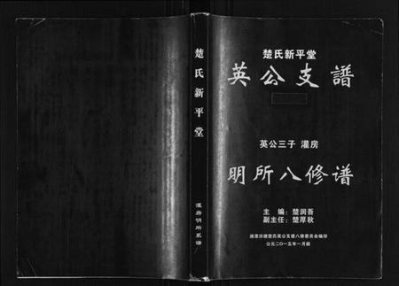 湖南楚氏族谱-楚氏新平堂英公支谱.英公三子灌房.明所八修谱.pdf电子版插图