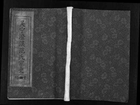 浙江范氏族谱-吴宁澄溪范氏家史 [11卷].pdf电子版插图