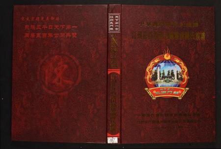 江西陈氏族谱-汀州庄江西遂川县堆前陈氏族谱.pdf电子版插图