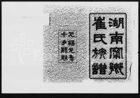 湖南崔氏族谱-湖南宁乡崔氏族谱.pdf电子版插图1