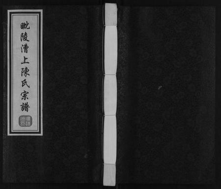 江苏陈氏族谱-陈氏宗谱[16卷].pdf电子版插图