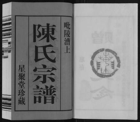 江苏陈氏族谱-陈氏宗谱[16卷].pdf电子版插图3