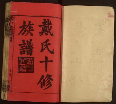 湖南戴氏族谱-戴氏十修族谱.pdf电子版插图1 湖南戴氏族谱-戴氏十修族谱.pdf电子版插图1