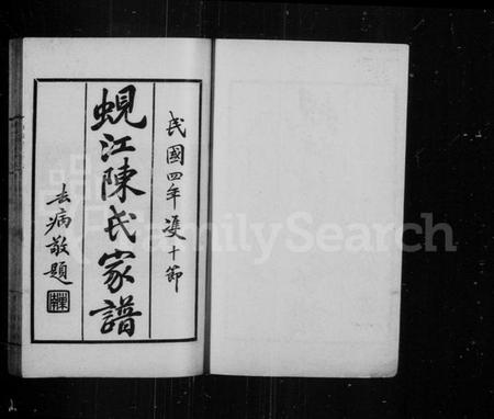 江苏陈氏族谱-蚬江陈氏家谱 [8卷].pdf电子版插图1
