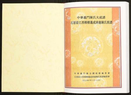 江西陈氏族谱-石原庄江西樟树义成淖港陈氏族谱.pdf电子版插图1 江西陈氏族谱-石原庄江西樟树义成淖港陈氏族谱.pdf电子版插图1