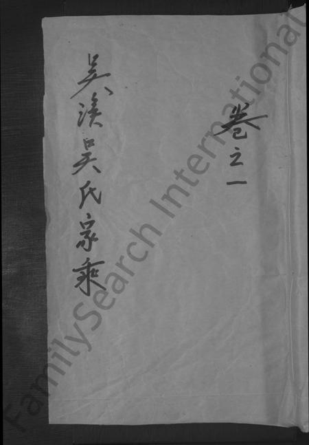 浙江吴氏族谱-吴溪吴氏家乘 [10卷].pdf电子版插图