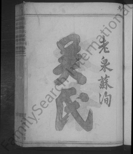 浙江吴氏族谱-吴溪吴氏家乘 [17卷].pdf电子版插图3