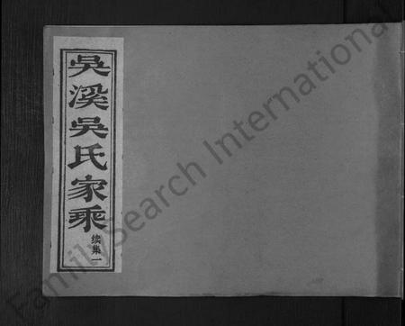 浙江吴氏族谱-吴溪吴氏家乘续集 [3卷].pdf电子版插图