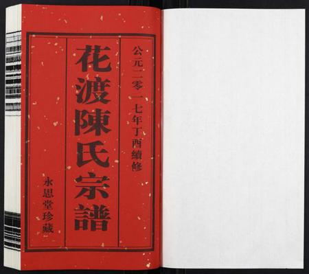 江苏陈氏族谱-花渡陈氏宗谱[8卷].pdf电子版插图1