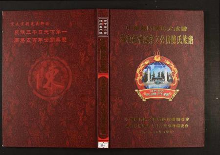 江西陈氏族谱-秦和庄清溪邦文公房陈氏族谱.pdf电子版插图 江西陈氏族谱-秦和庄清溪邦文公房陈氏族谱.pdf电子版插图