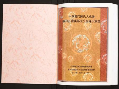 江西陈氏族谱-秦和庄清溪邦文公房陈氏族谱.pdf电子版插图1 江西陈氏族谱-秦和庄清溪邦文公房陈氏族谱.pdf电子版插图1