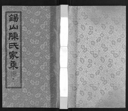 江苏陈氏族谱-锡山陈氏家乘.pdf电子版插图 江苏陈氏族谱-锡山陈氏家乘.pdf电子版插图
