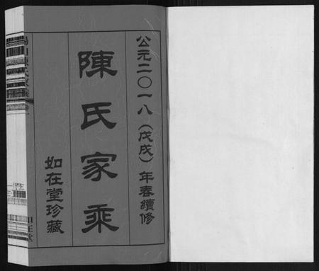 江苏陈氏族谱-锡山陈氏家乘.pdf电子版插图1 江苏陈氏族谱-锡山陈氏家乘.pdf电子版插图1