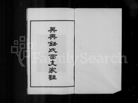 浙江钮氏族谱-吴兴钮氏西支家谱.pdf电子版插图3