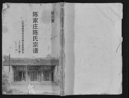江苏陈氏族谱-陈家庄陈氏宗谱.pdf电子版插图 江苏陈氏族谱-陈家庄陈氏宗谱.pdf电子版插图