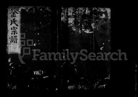 浙江金氏族谱-吕前金氏宗谱 [残卷].pdf电子版