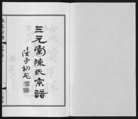 江苏陈氏族谱-陈氏宗谱[3卷].pdf电子版插图1