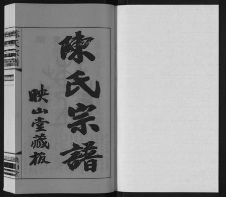 江苏陈氏族谱-陈氏宗谱[5卷].pdf电子版插图1