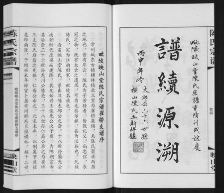 江苏陈氏族谱-陈氏宗谱[5卷].pdf电子版插图4
