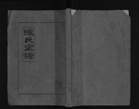 江苏陈氏族谱-陈氏宗谱[不分卷].pdf电子版插图