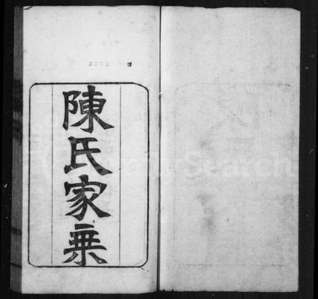 江苏陈氏族谱-陈氏家乘 [10卷,世系表1卷].pdf电子版插图1