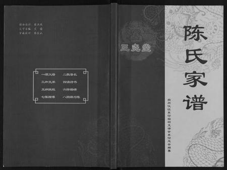 江苏陈氏族谱-陈氏家谱[不分卷].pdf电子版