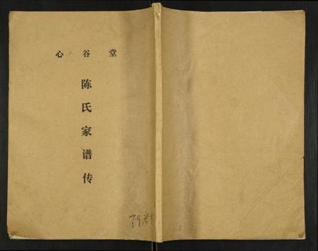 江苏陈氏族谱-陈氏家谱传.pdf电子版插图