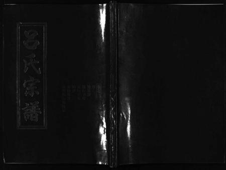 浙江吕氏族谱-吕氏宗谱 [15卷].pdf电子版