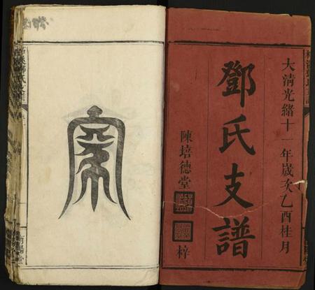 湖南邓氏族谱-柘溪邓氏支谱.pdf电子版插图1 湖南邓氏族谱-柘溪邓氏支谱.pdf电子版插图1