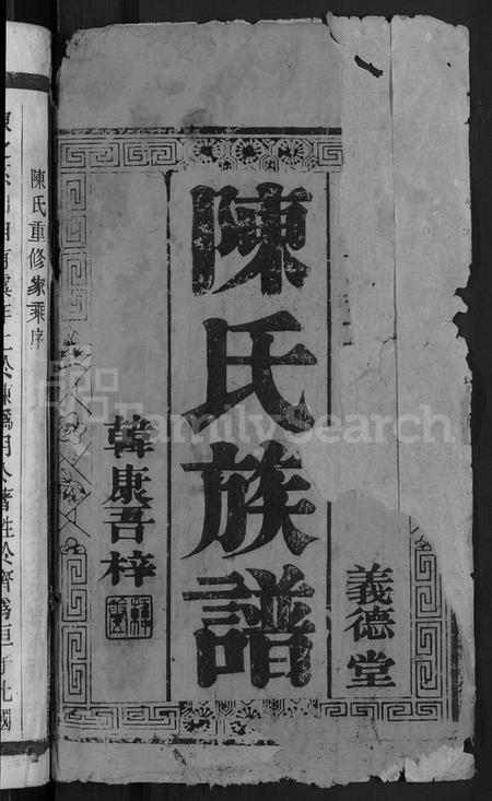 江苏陈氏族谱-陈氏族谱 [16卷].pdf电子版插图2