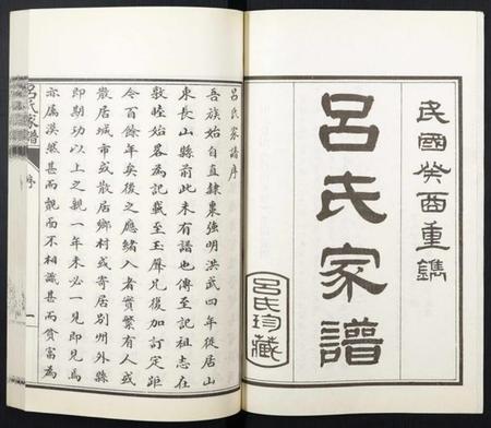 浙江吕氏族谱-吕氏家谱[残卷].pdf电子版插图2